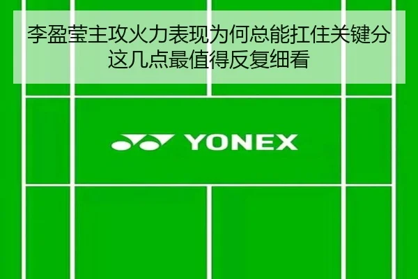 李盈莹主攻火力表现为何总能扛住关键分这几点最值得反复细看 - kaiyun